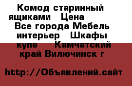 Комод старинный c ящиками › Цена ­ 5 000 - Все города Мебель, интерьер » Шкафы, купе   . Камчатский край,Вилючинск г.